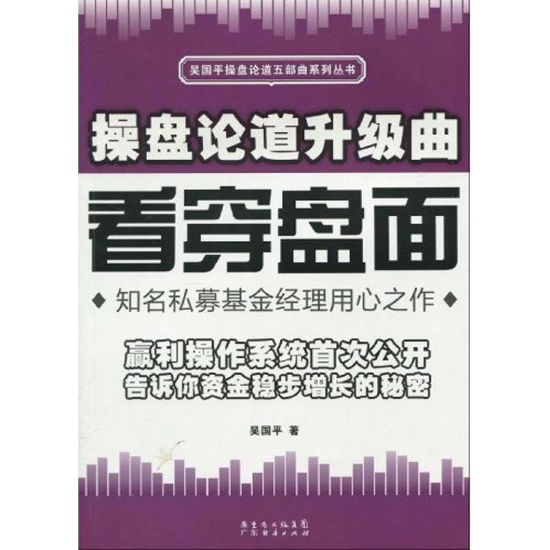 【正版图书】操盘论道升级曲看穿盘面吴国平著广东省出版社9787545404005