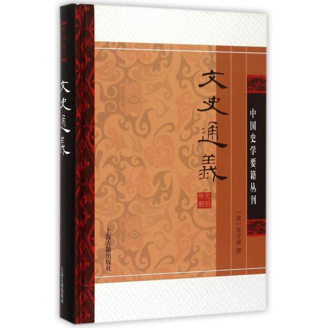 【正版图书】文史通义中国史学要籍丛刊清章学诚上海古籍出版社9787532576036