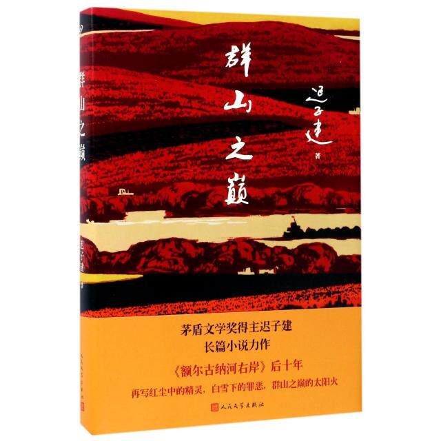 【保正版】群山之巅迟子建著人民文学出版社9787020126125