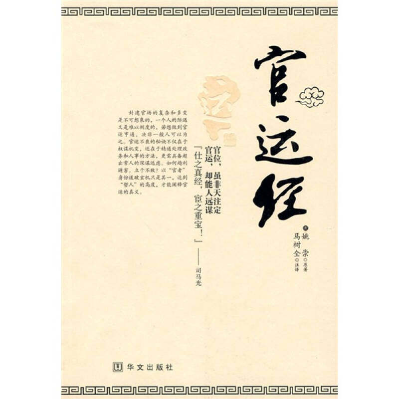 正版图书】官运经唐姚崇原著马树全译华文出版社9787507529746