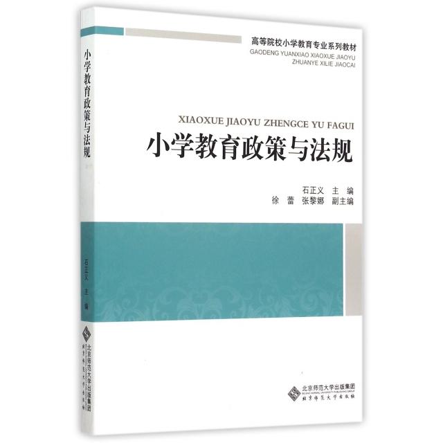 【正版书籍】小学教育政策与法规石正义北京师范大学出版社9787303185054