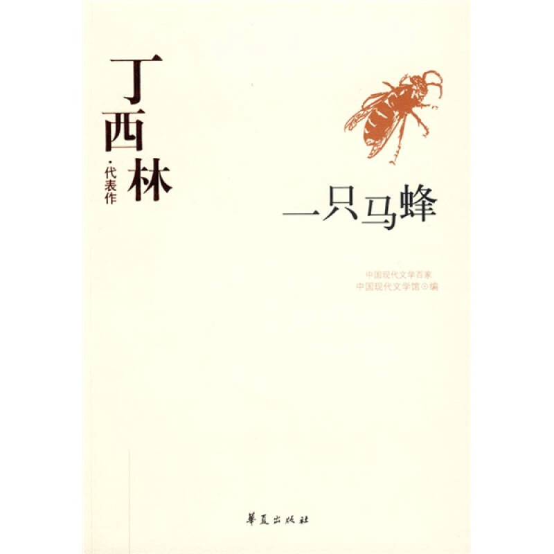 【正版书】丁西林代表作一只马蜂中国现代文学百家中国现代文学馆编9787508016320华夏出版社