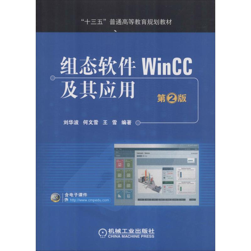 【正版书籍】组态软件WinCC及其应用第2版刘华波机械工业出版社