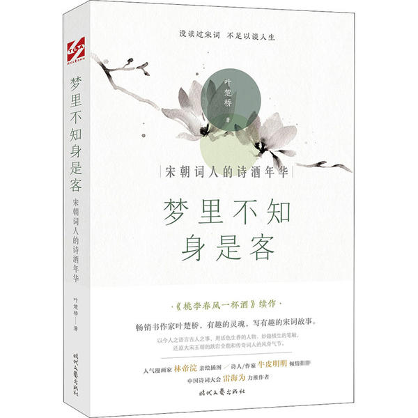 【正版书】梦里不知身是客叶楚桥文学书籍时代文艺出版社