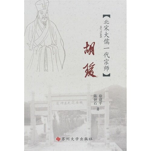【正版】江海文化丛书胡瑗北宋大儒一代宗师徐建平陈钟石 著苏州大学出版社