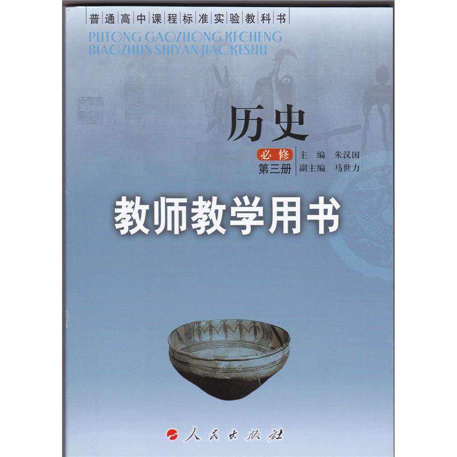 【正版书籍】普通高中课程标准实验教科书历史教师教学 用书第3册王子今分册主朱汉国主人民出版社