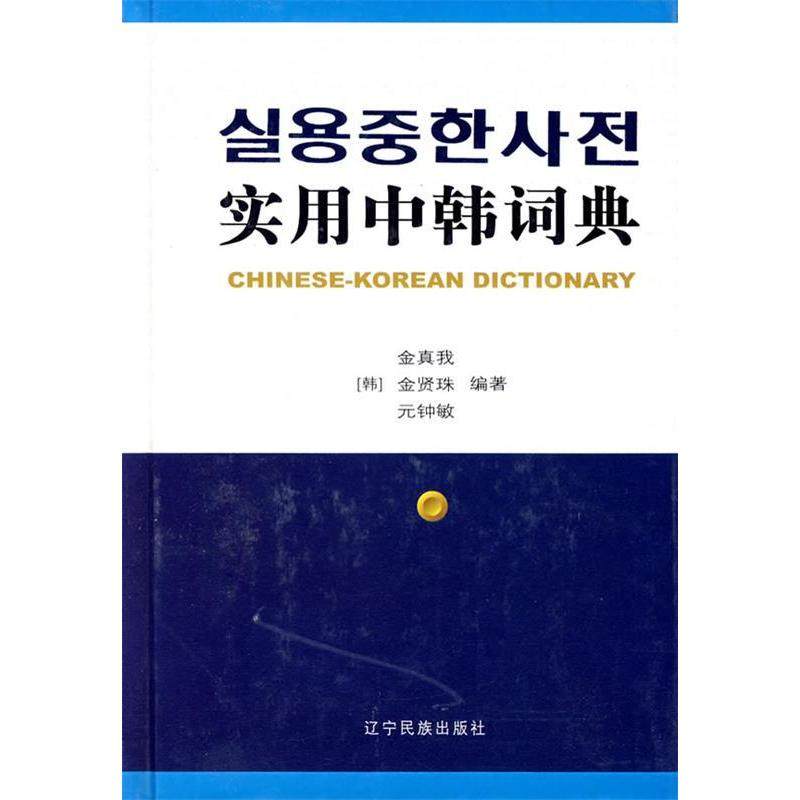 【正版图书】实用中韩词典韩金珍物韩金贤珠韩元钟敏语言文字书辽宁民族出版社