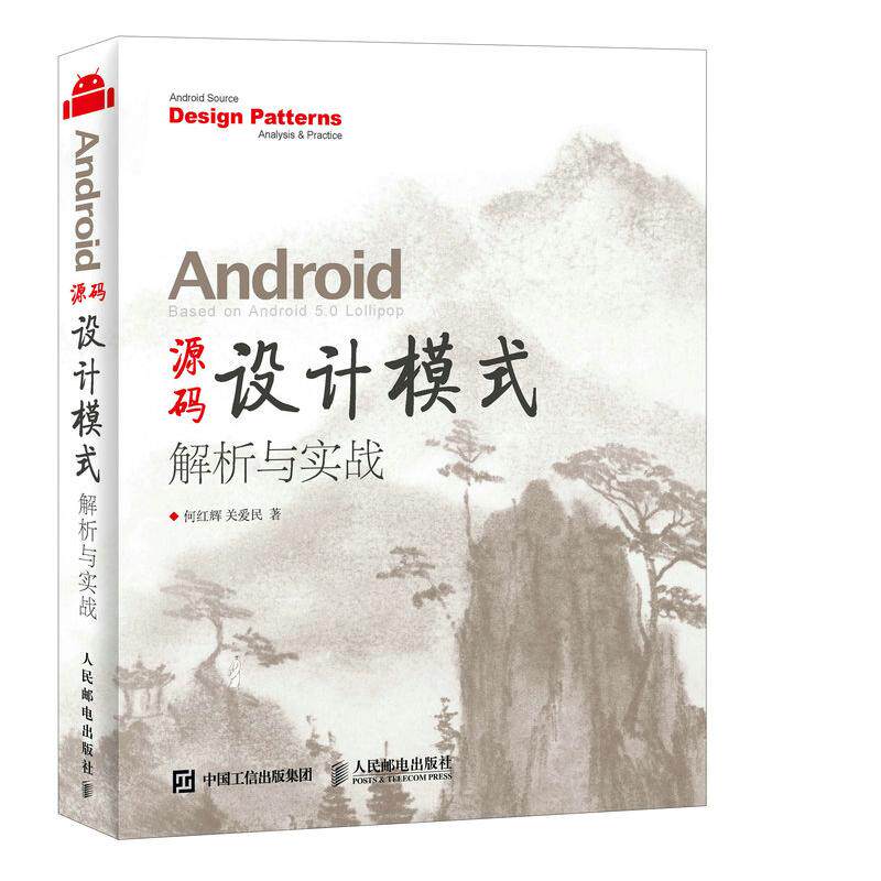 【正版书籍】Android源码设计模式解析与实战何红辉关爱民著人民邮电出版社