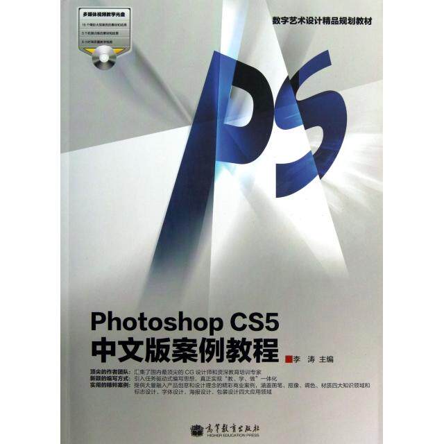 【正版书籍】PhotoshopCS5中文版案例教程李涛主高等教育出版社9787040347463