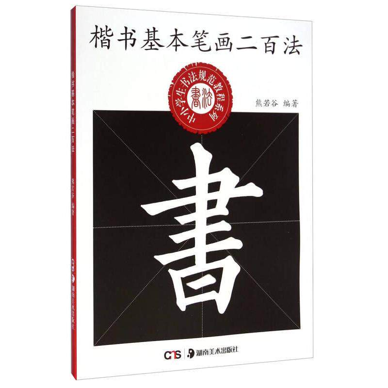 【正版书籍】中小学生书法规范教程系列楷书基本笔画二百法熊若谷著湖南美术出版社