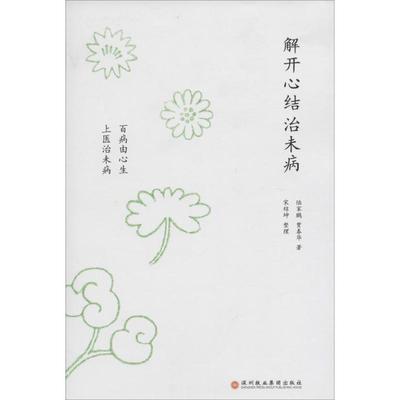 【保正版】解开心结治未病百病由心生上医治未病陆家鹏贾春华著深圳报业集团出版社9787807092797