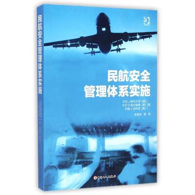 【正版书籍】民航安全管理体系实施艾伦J斯托尔泽卡尔D哈尔福德约翰J戈利亚著李继承译中国工人出版社