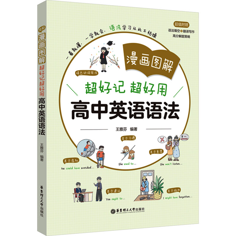 【正版图书】漫画图解超好记超好用高中英语语法王雅芬教育书华东理工大学出版社