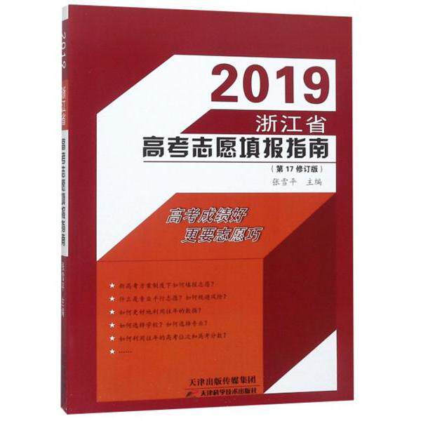 【保正版】2019浙江省高考志愿填报指南张雪平天津科学技术出版社