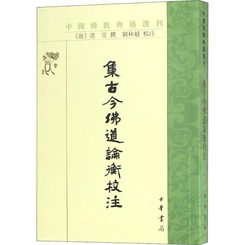 【保正版】集古今道论衡校注道宣刘林魁注中华书局出版社9787101130898
