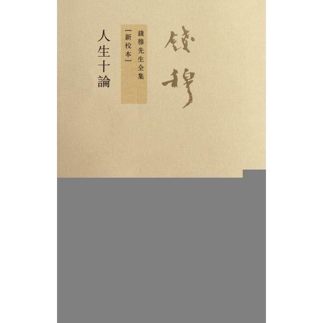 【保正版】人生十论钱穆著九州出版社9787510810145