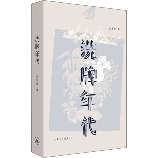 【保正版】洗牌年代金宇澄上海三联书店9787542672506