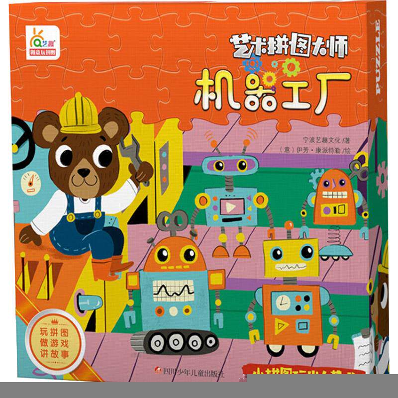 【正版图书】机器工厂宁波艺趣文化著意伊芳康派特勒绘四川少年儿童出版社