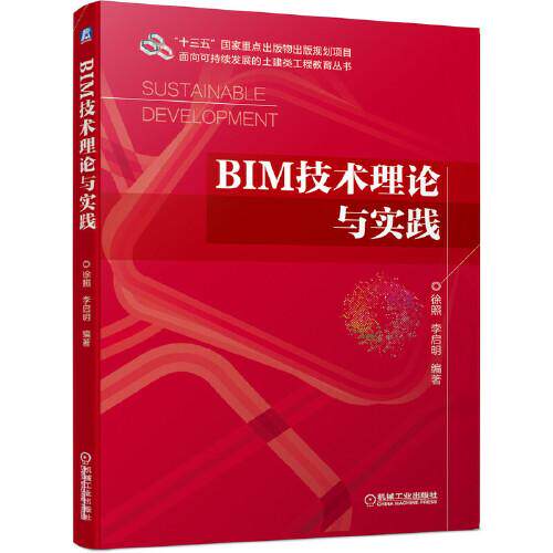 【正版书籍】BIM技术理论与实践徐照机械工业出版社