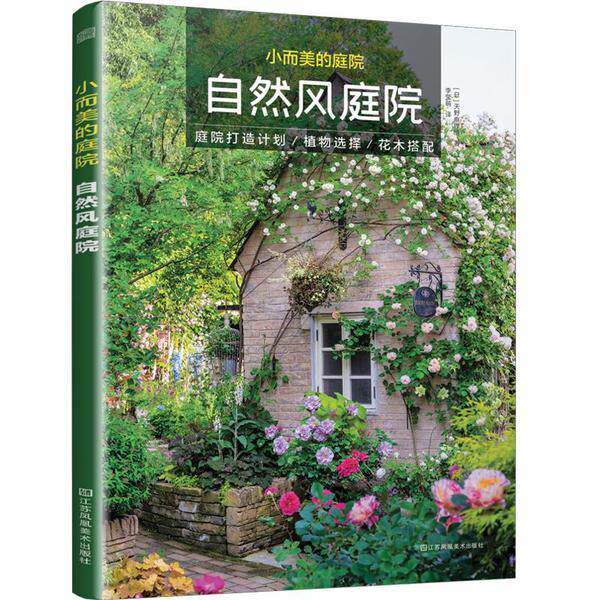 【正版书籍】小而美的庭院自然风庭院天野麻理绘著李莹萌译凤凰空间出品江苏凤凰美术出版社