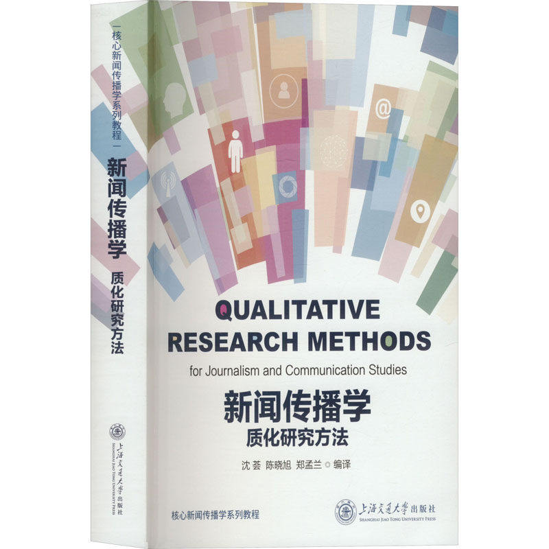 【保正版】新闻传播学质化研究方法郑孟兰译沈荟陈晓旭上海交通大学出版社9787313317155