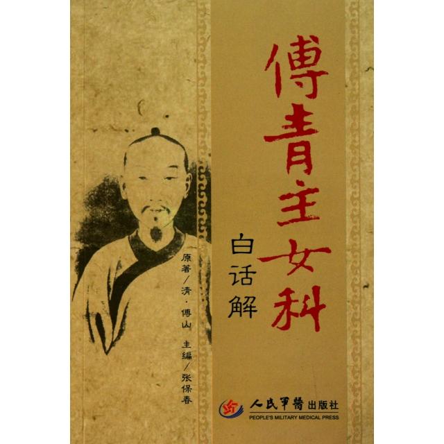 【正版书籍】傅青主女科白话解傅山著张保春人民军医出版社9787509140727