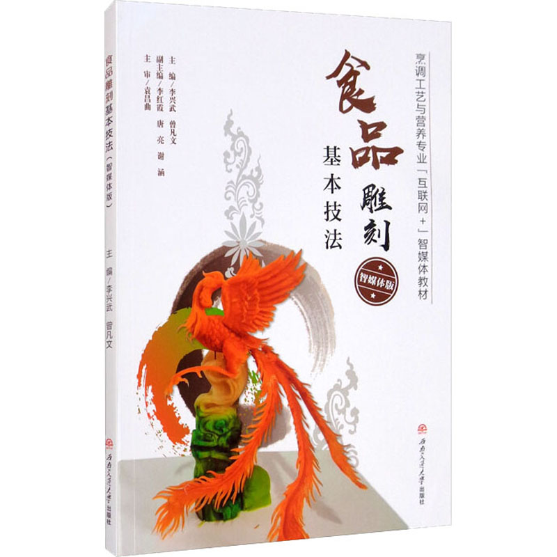 【正版书籍】食品雕刻基本技法李兴武曾凡文西南交通大学出版社9787564378004