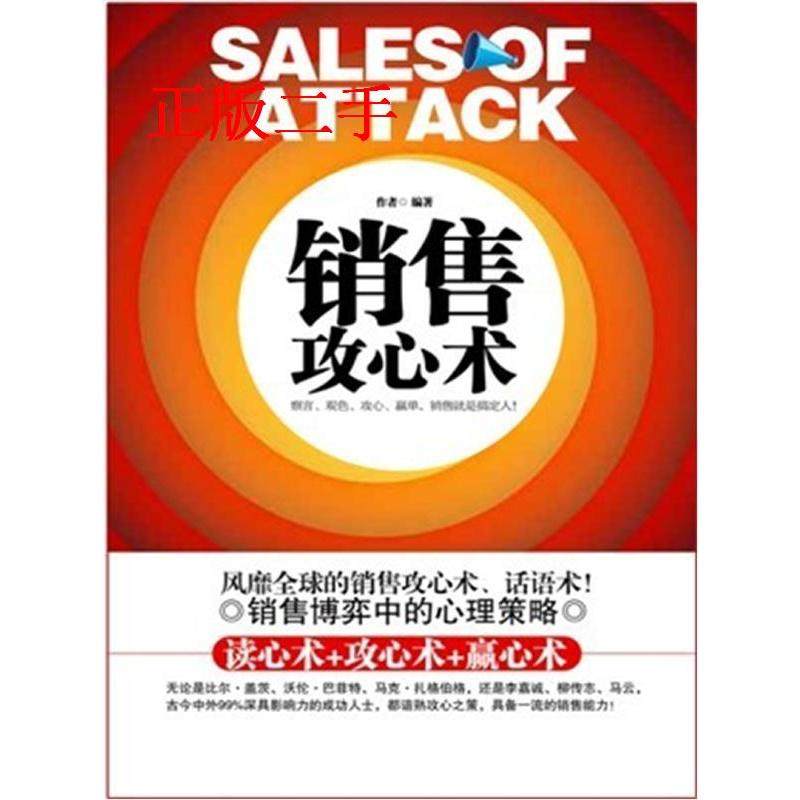 【正版图书】销售攻心术王拥军著管理时事出版社