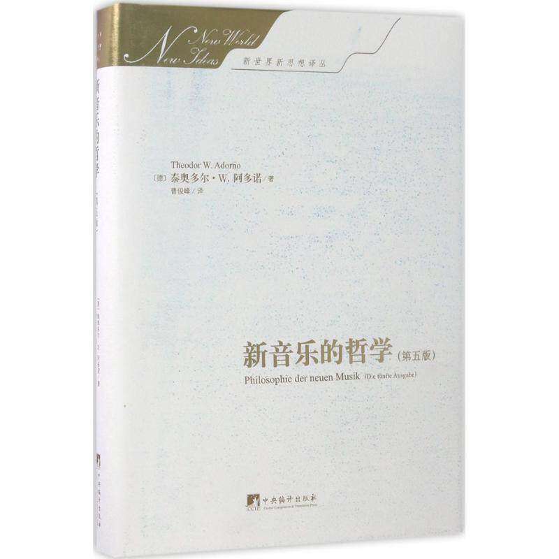 【正版图书】新音乐的哲学第五版德泰奥多尔w阿多诺中央编译出版社9787511732804