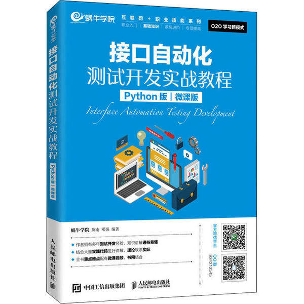 【正版书籍】接口自动化测试开发实战教程蜗牛学院陈南邓强著人民邮电出版社