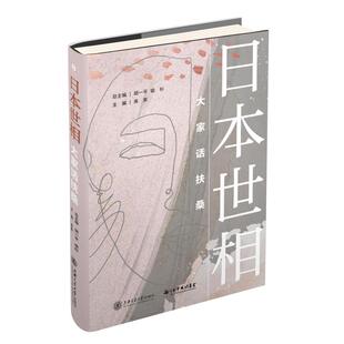 【正版图书】日本世相大家话扶桑库索9787313269836上海交通大学出版社