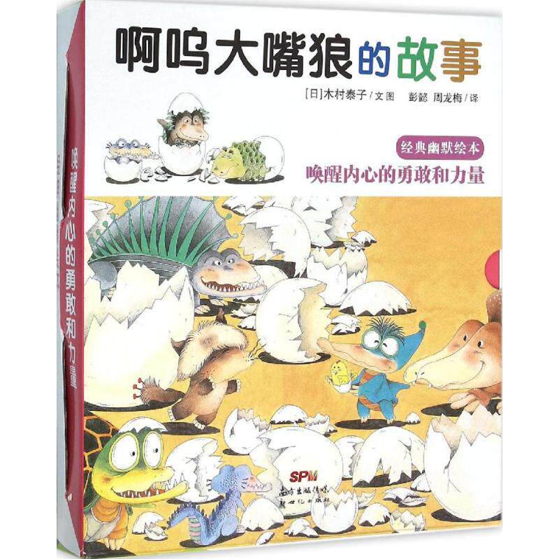 【正版】啊呜大嘴狼的故事周龙梅译日木村泰子文彭懿新世纪出版社