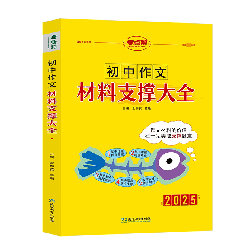 【正版书籍】初中作文材料支撑大全金梅英董瑜延边教育出版社9787552477931