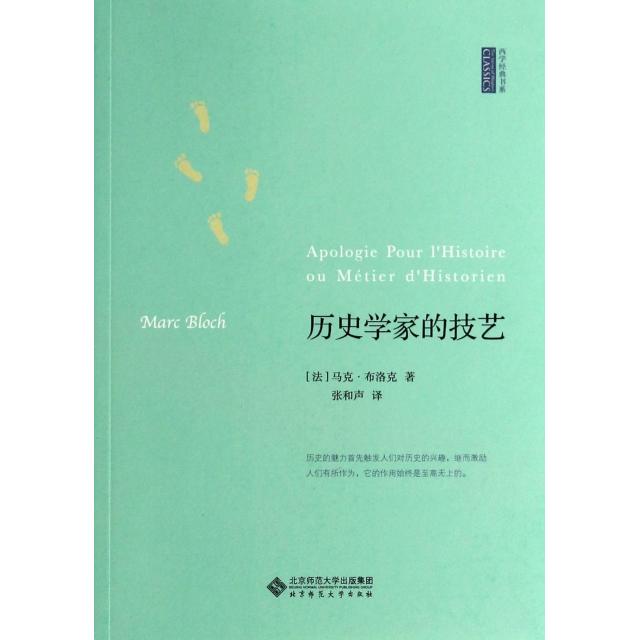 【正版图书】历史学家的技艺法马克布洛克MarcBloch张和声译历史书籍北京师范大学出版社