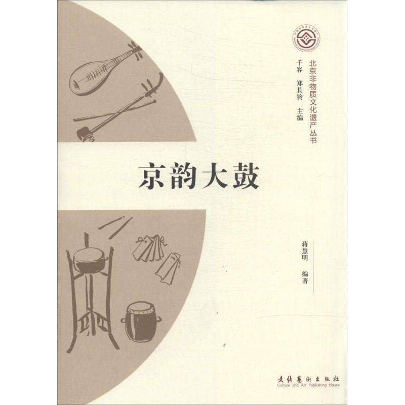 【保正版】北京非物质文化遗产丛书京韵大鼓蒋慧明千容郑长铃编文化艺术出版社9787503957086