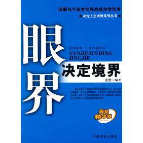 正版图书眼界决定境界张然著中国商业出版社9787504464408
