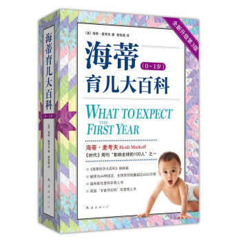【正版】海蒂育儿大百科全新第3版海蒂怀孕大百科姊妹篇美海蒂麦考夫著新经典出品南海出版公司