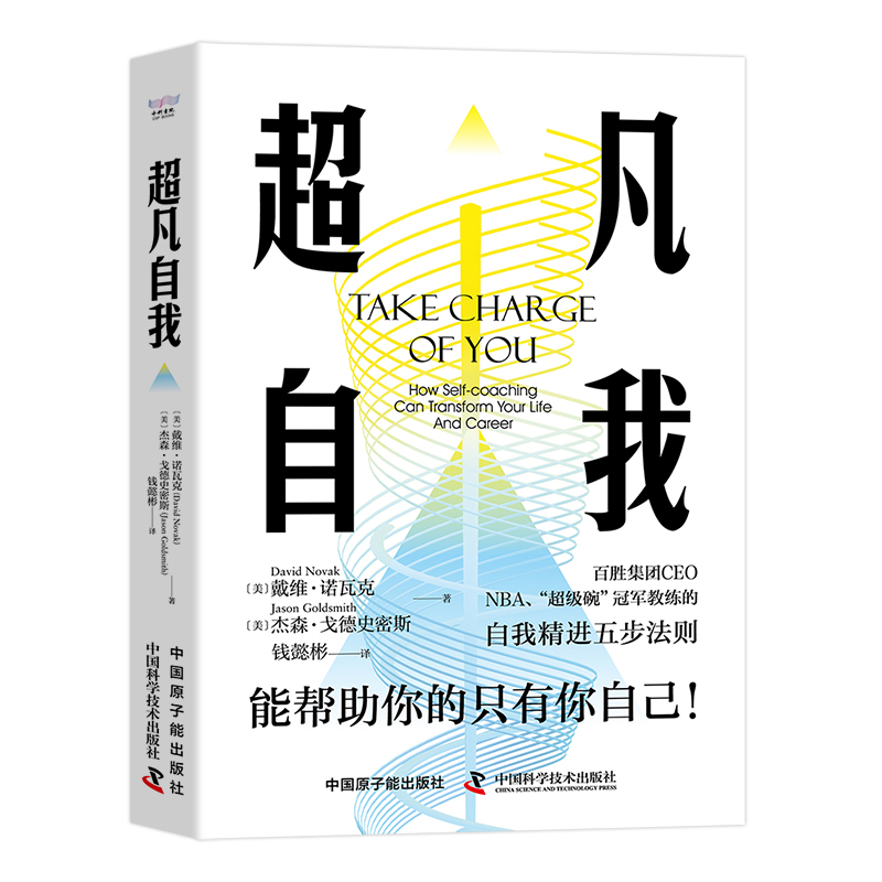 正版】超凡自我能帮你的只有你自己美戴维诺瓦克 David Novak 美杰森戈德史密斯 Jason Goldsmith原子能出版社9787522129464