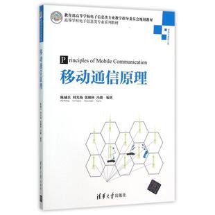 【正版书籍】移动通信原理陈威兵刘光灿张刚林冯璐著清华大学出版社9787302403210