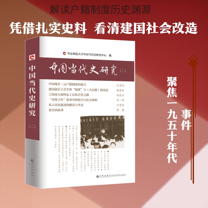 【正版图书】中国当代史研究王海光韩钢华东师范大学中国当代史研究中心编九州出版社9787510810343