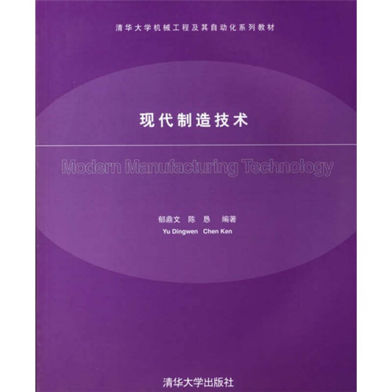 【正版书籍】清华大学机械工程及其自动化系列教材现代制造技术郁鼎文陈恳著清华大学出版社9787302133322