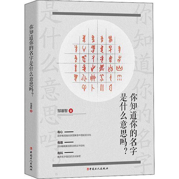【正版图书】你知道你的名字是什么意思吗邹濬智中国工人出版社9787500872924