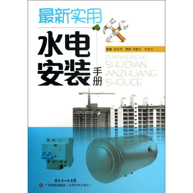 【正版书籍】实用水电安装手册黄利勇著广东科技出版社9787535958228
