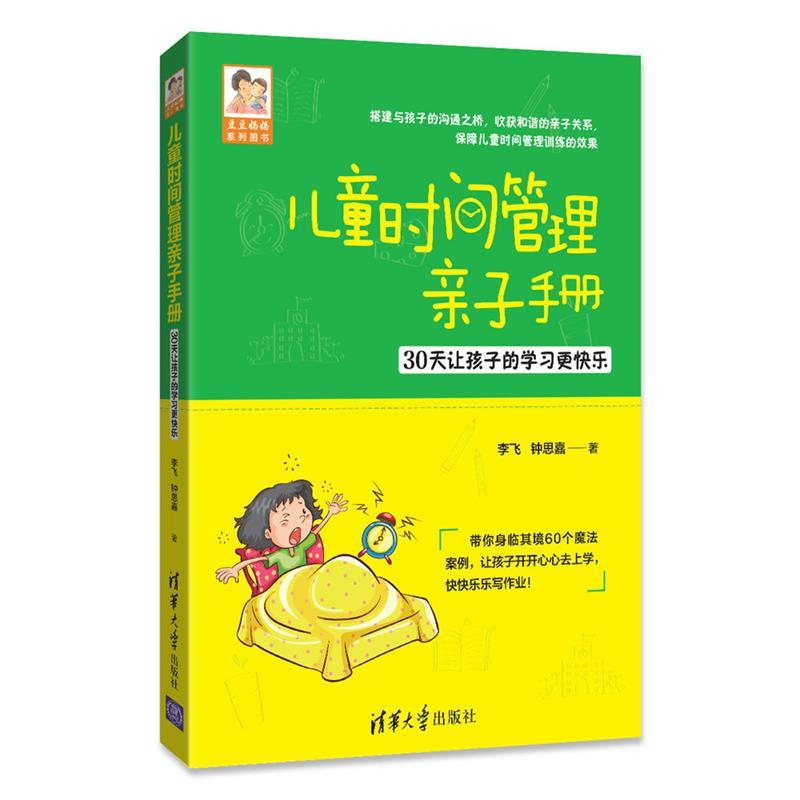 【正版图书】儿童时间管理亲子手册30天让孩子的更快乐李飞钟思嘉著清华大学出版社9787302476665