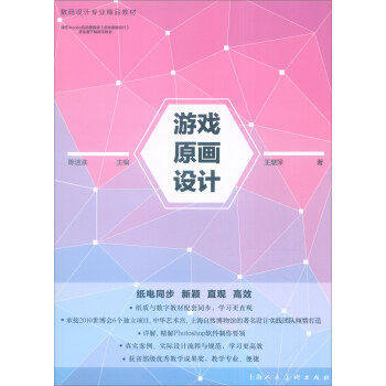 【正版书籍】游戏原画设码设计专业精品教材 王惠萍 上海人民美术出版社 9787532297412