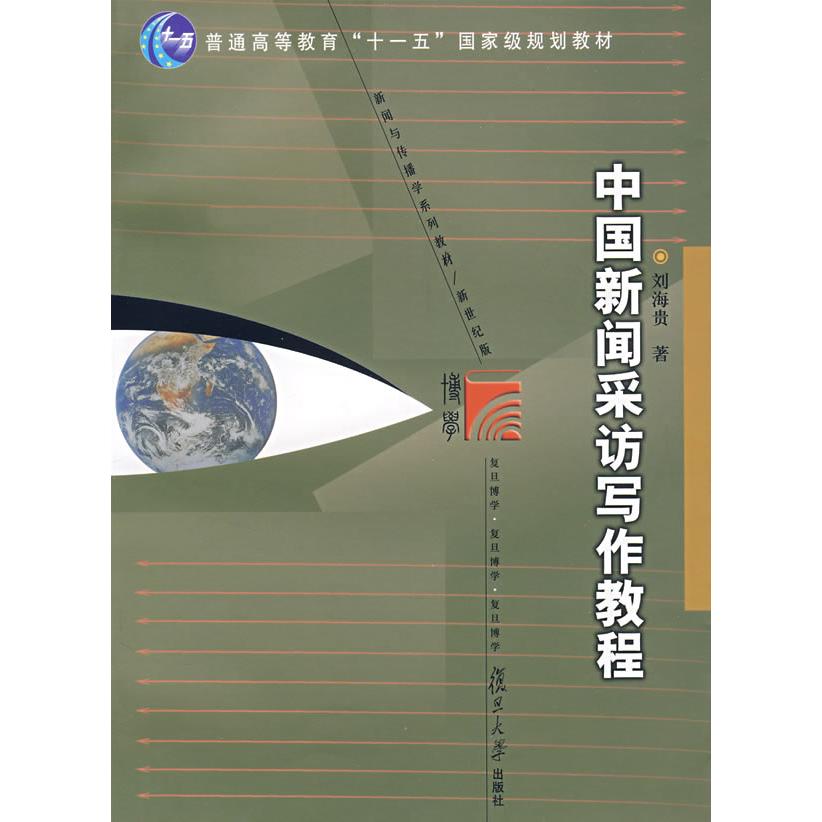 【正版书籍】中国新闻采访写作教程刘海贵复旦大学出版社9787309057911