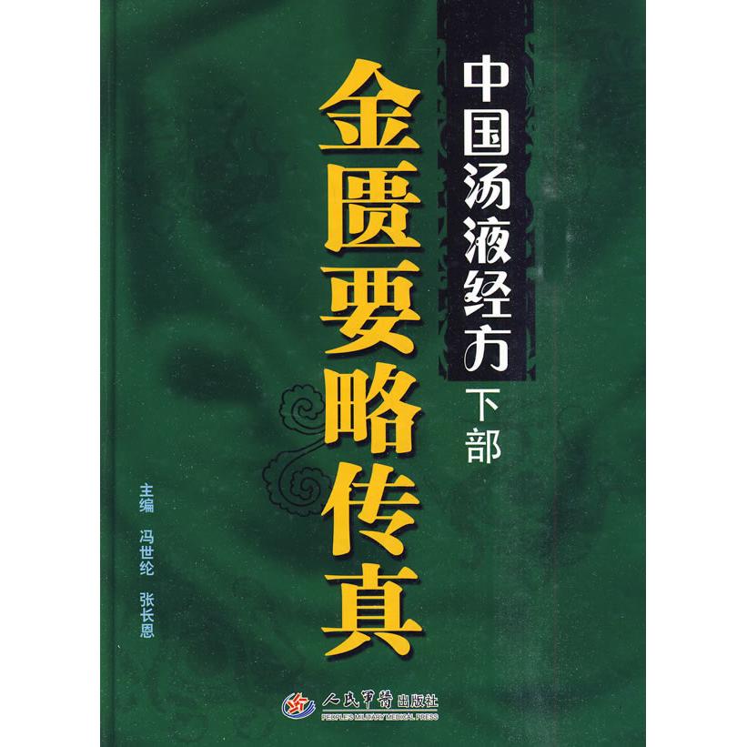 【正版书籍】中国汤液经方金匮要略传真冯世伦张长恩人民军医出版社