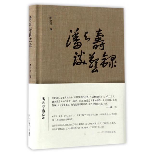 正版书籍】潘天寿谈艺录潘天寿著潘公凯编浙江人民美术出版社9787534057625
