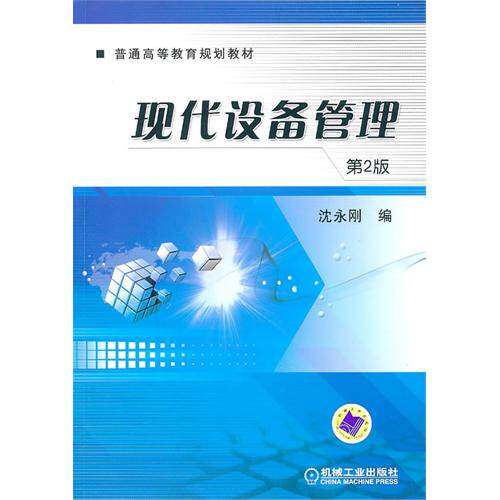 【正版书籍】现代设备管理沈永刚机械工业出版社9787111313533