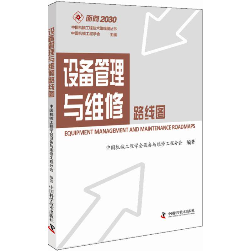 【正版书籍】设备管理与维修路线图中国机械工程学会设备与维修工程分会著中国科学技术出版社9787504672674